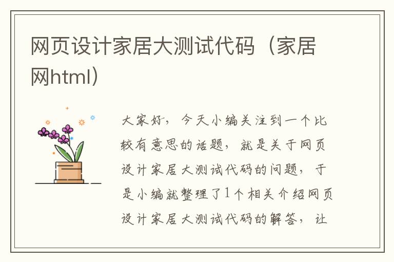 网页设计家居大测试代码(家居网html)
