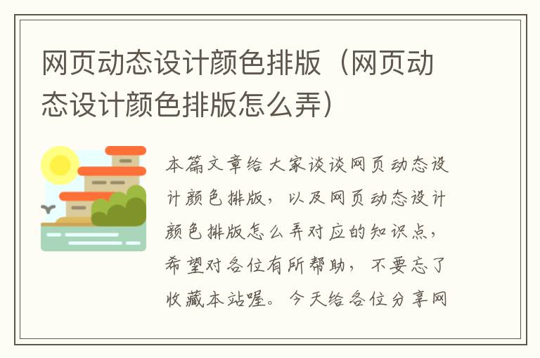 网页动态设计颜色排版(网页动态设计颜色排版怎么弄)