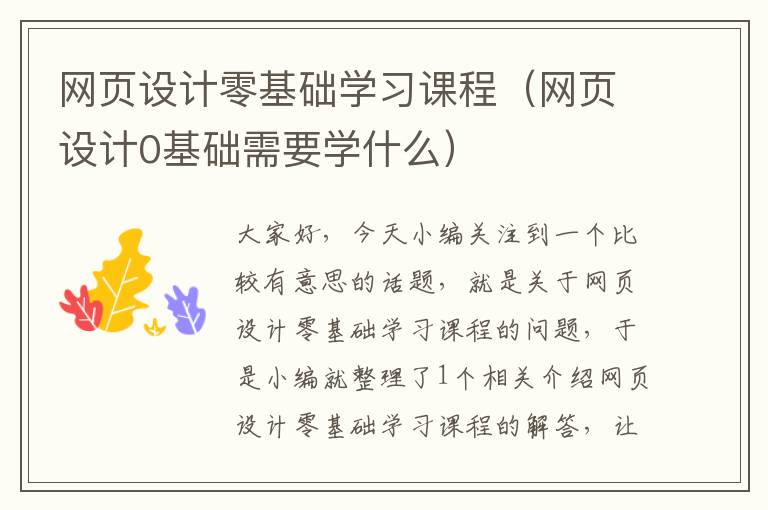 网页设计零基础学习课程(网页设计0基础需要学什么)