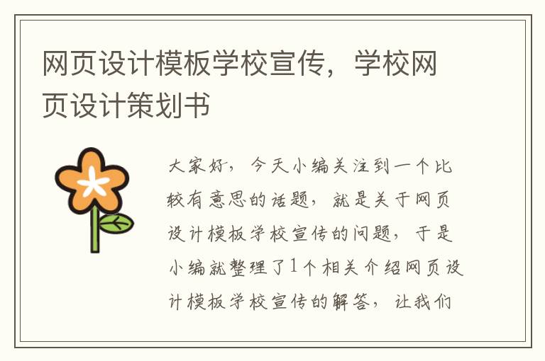 网页设计模板学校宣传,学校网页设计策划书