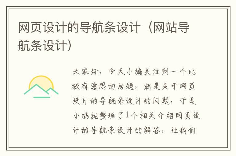 网页设计的导航条设计(网站导航条设计)