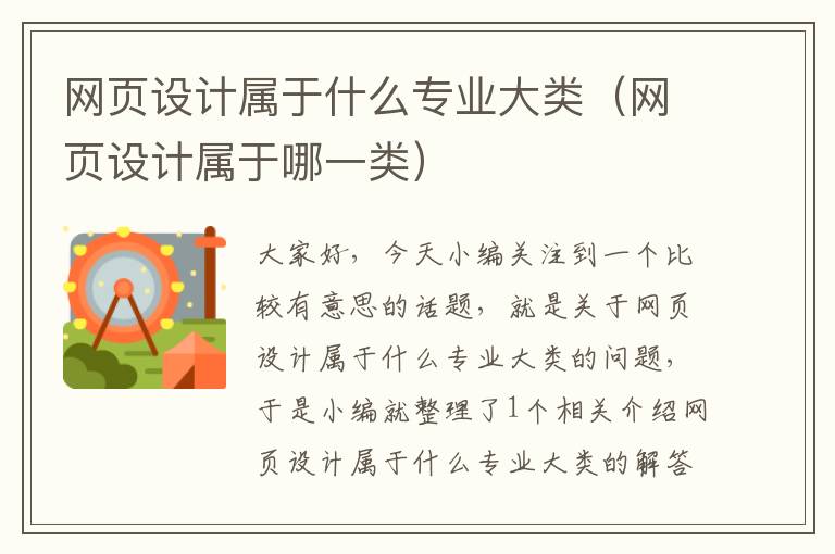 网页设计属于什么专业大类（网页设计属于哪一类）