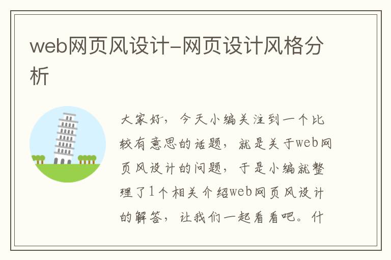 web网页风设计-网页设计风格分析
