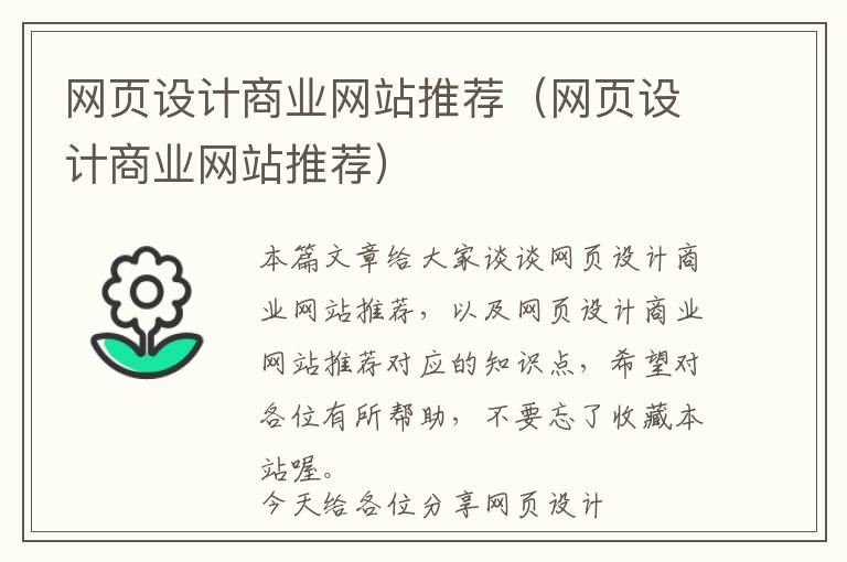 网页设计商业网站推荐(网页设计商业网站推荐)