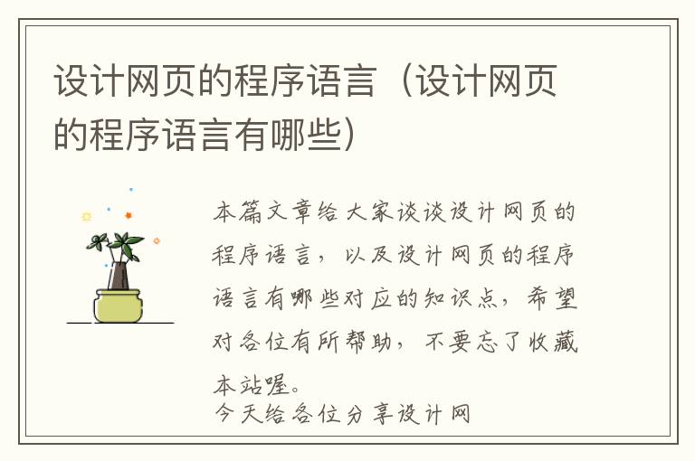 设计网页的程序语言(设计网页的程序语言有哪些)