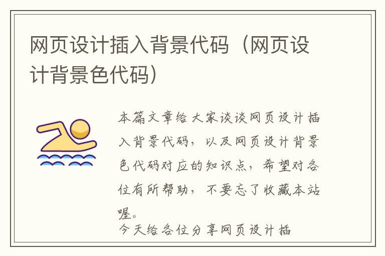 网页设计插入背景代码(网页设计背景色代码)