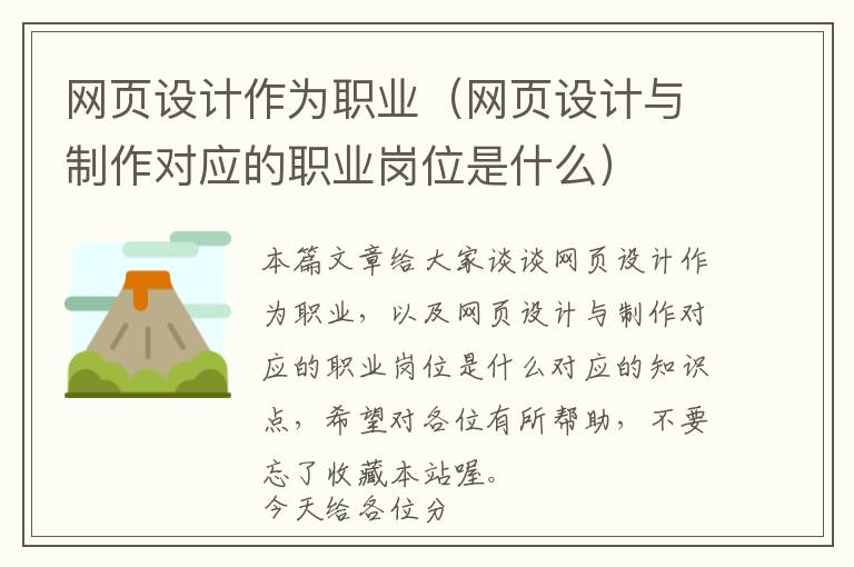 网页设计作为职业(网页设计与制作对应的职业岗位是什么)