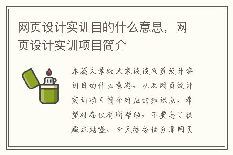 网页设计实训目的什么意思,网页设计实训项目简介