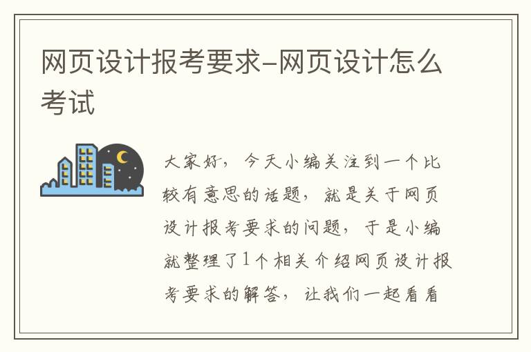 网页设计报考要求-网页设计怎么考试