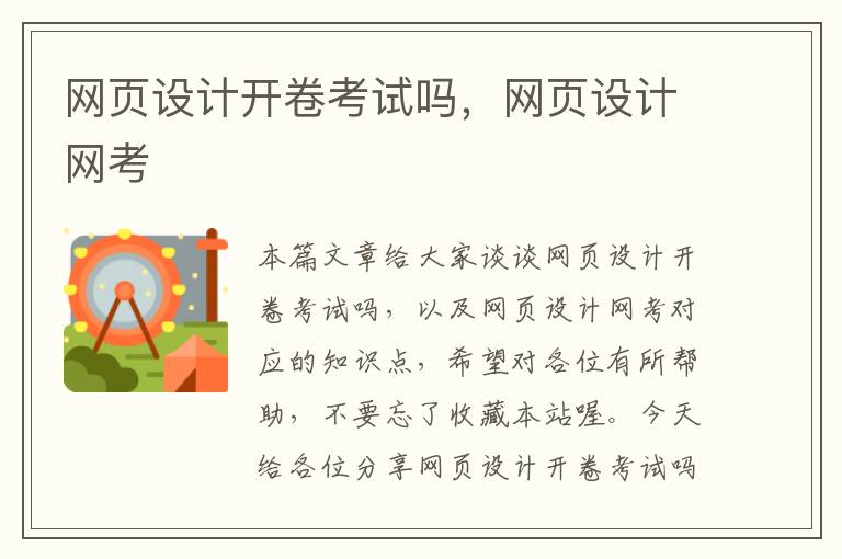 网页设计开卷考试吗,网页设计网考