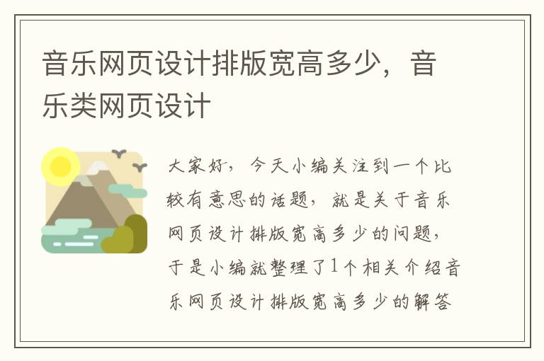 音乐网页设计排版宽高多少,音乐类网页设计