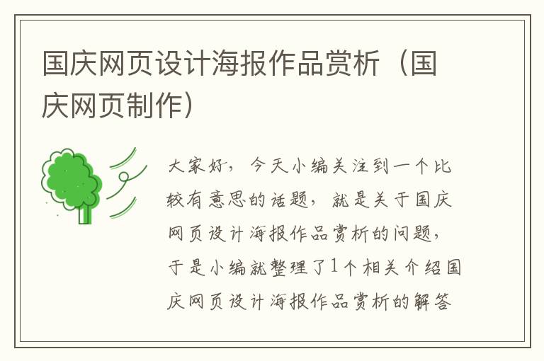 国庆网页设计海报作品赏析(国庆网页制作)