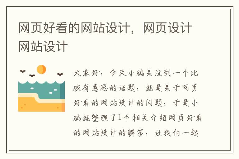网页好看的网站设计,网页设计网站设计