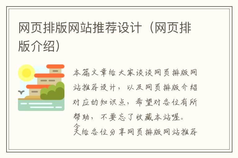 网页排版网站推荐设计(网页排版介绍)