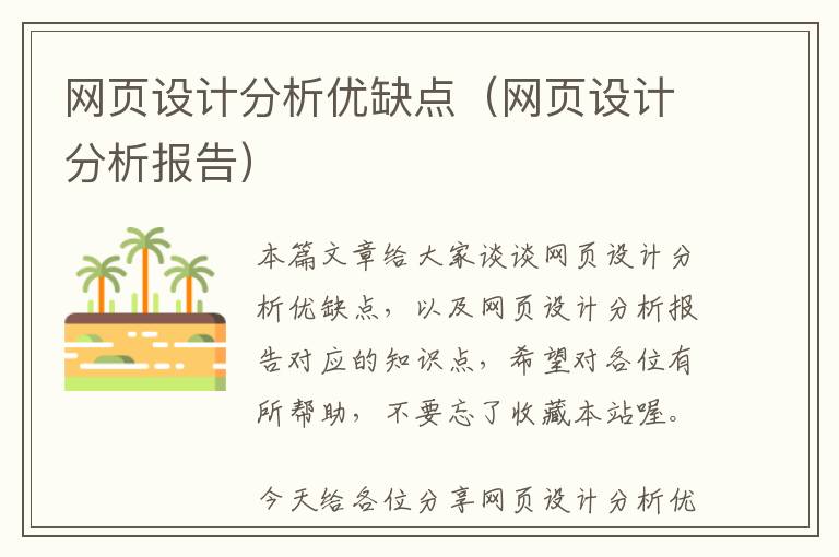 网页设计分析优缺点(网页设计分析报告)