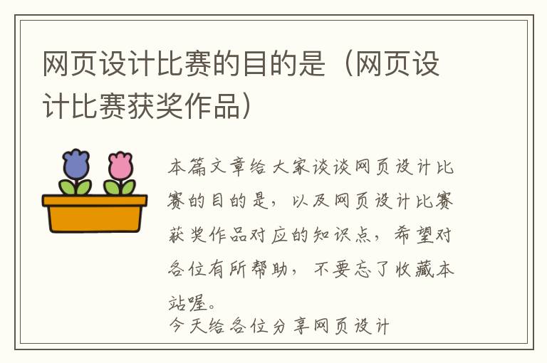 网页设计比赛的目的是(网页设计比赛获奖作品)
