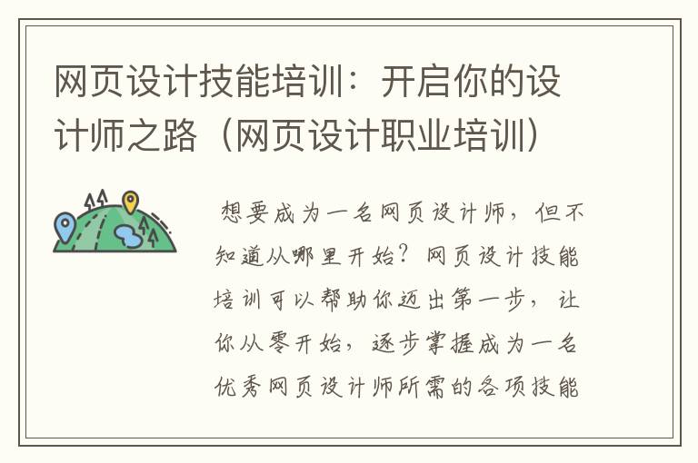 网页设计技能培训:开启你的设计师之路(网页设计职业培训)