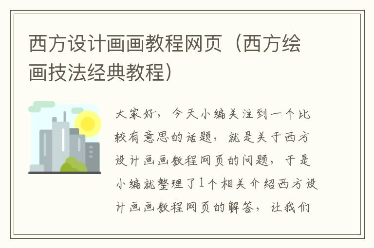 西方设计画画教程网页(西方绘画技法经典教程)