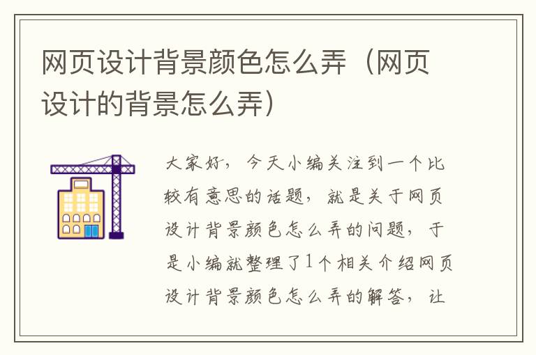 网页设计背景颜色怎么弄(网页设计的背景怎么弄)