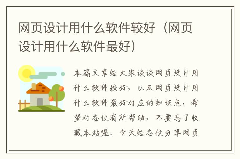 网页设计用什么软件较好(网页设计用什么软件最好)