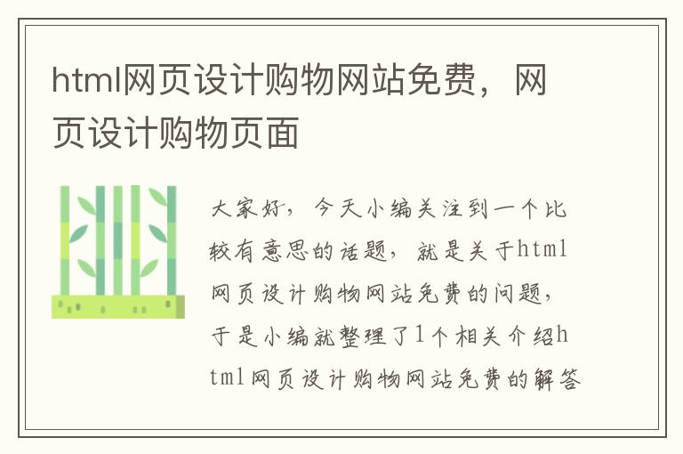 html网页设计购物网站免费,网页设计购物页面