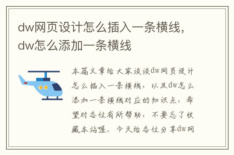 dw网页设计怎么插入一条横线,dw怎么添加一条横线