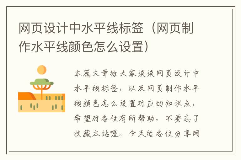 网页设计中水平线标签(网页制作水平线颜色怎么设置)