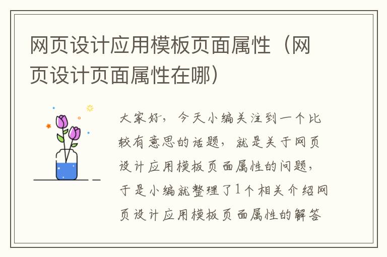 网页设计应用模板页面属性（网页设计页面属性在哪）