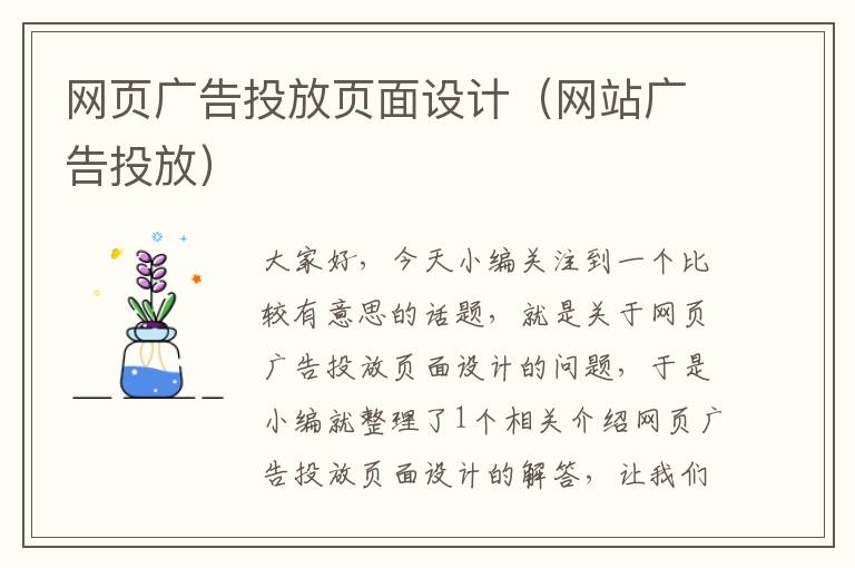 网页广告投放页面设计（网站广告投放）