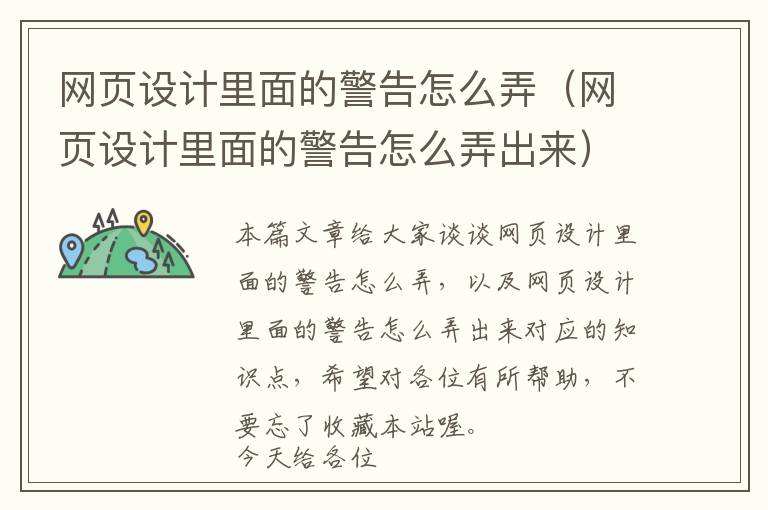 网页设计里面的警告怎么弄(网页设计里面的警告怎么弄出来)