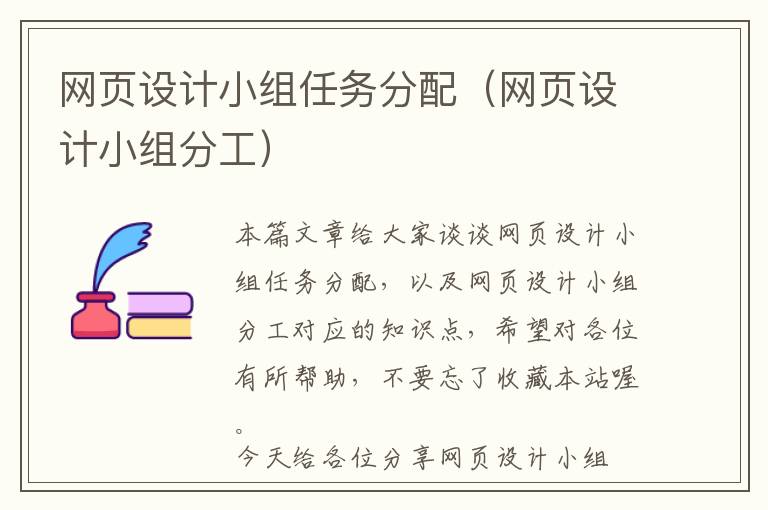 网页设计小组任务分配(网页设计小组分工)