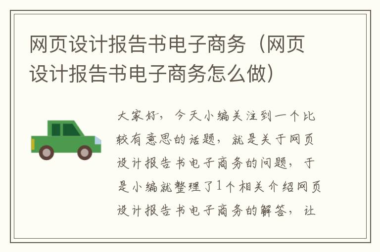网页设计报告书电子商务(网页设计报告书电子商务怎么做)