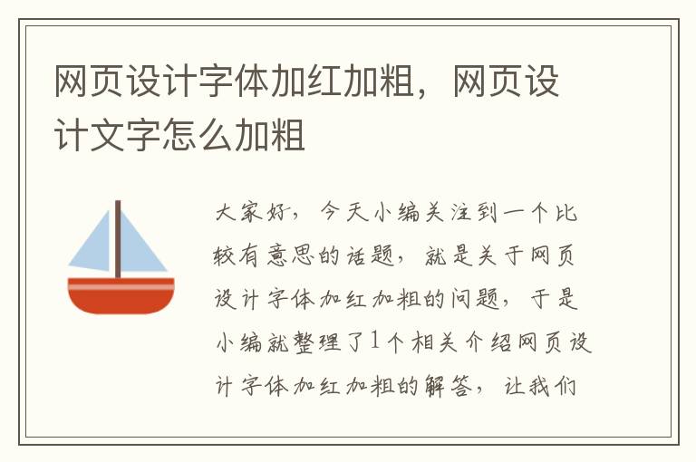 网页设计字体加红加粗,网页设计文字怎么加粗