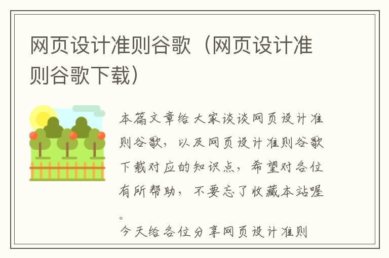 网页设计准则谷歌(网页设计准则谷歌下载)