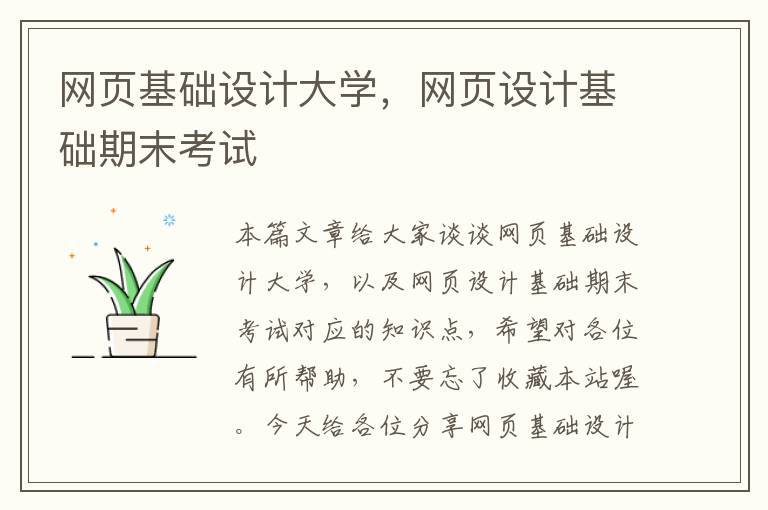 网页基础设计大学,网页设计基础期末考试