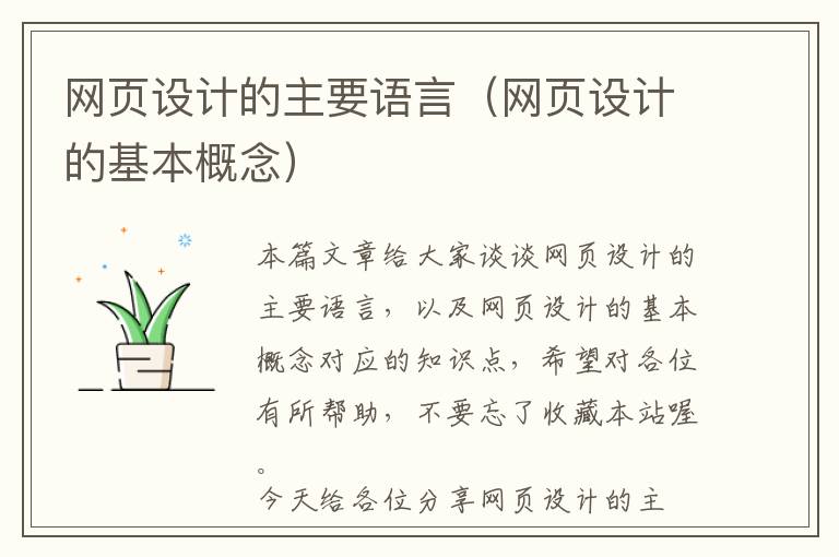 网页设计的主要语言(网页设计的基本概念)