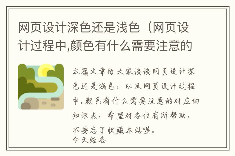 网页设计深色还是浅色(网页设计过程中,颜色有什么需要注意的)