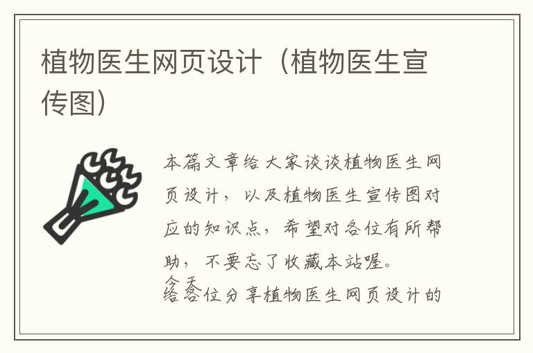植物医生网页设计(植物医生宣传图)
