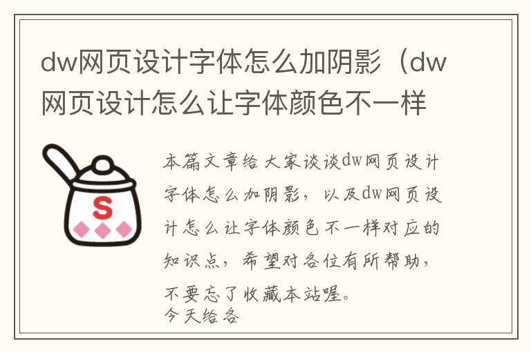 dw网页设计字体怎么加阴影(dw网页设计怎么让字体颜色不一样)