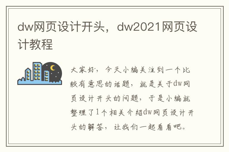 dw网页设计开头,dw2021网页设计教程