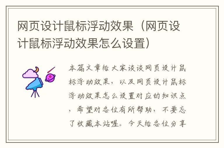 网页设计鼠标浮动效果(网页设计鼠标浮动效果怎么设置)