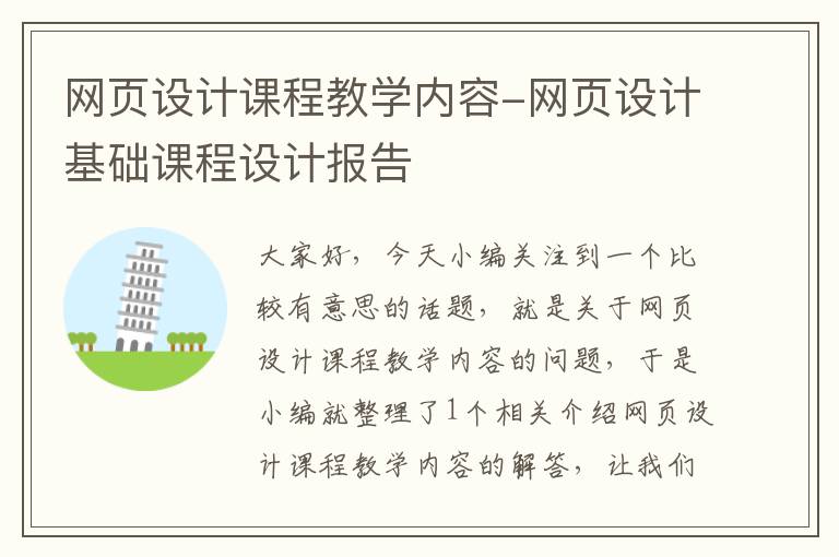 网页设计课程教学内容-网页设计基础课程设计报告