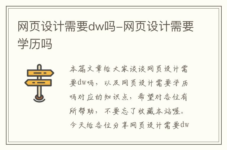 网页设计需要dw吗-网页设计需要学历吗