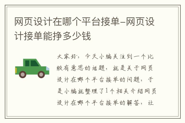网页设计在哪个平台接单-网页设计接单能挣多少钱