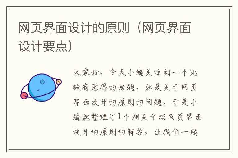 网页界面设计的原则（网页界面设计要点）