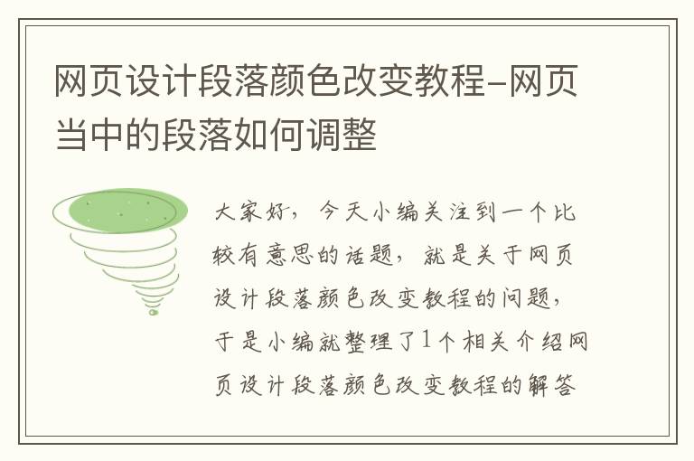 网页设计段落颜色改变教程-网页当中的段落如何调整