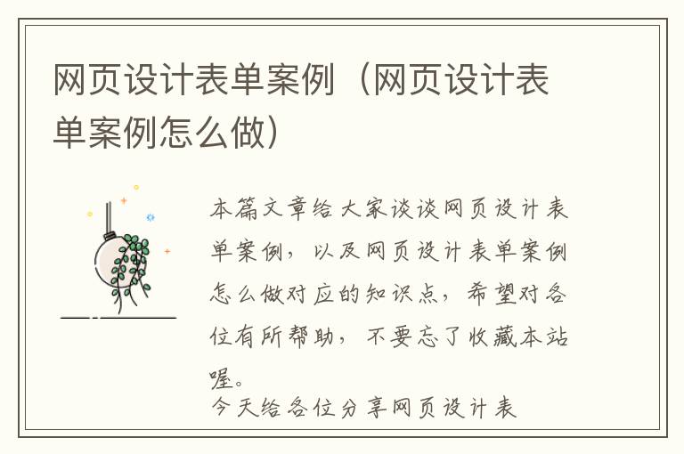 网页设计表单案例(网页设计表单案例怎么做)