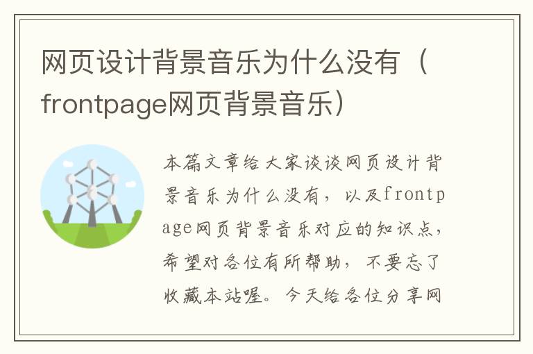 网页设计背景音乐为什么没有(frontpage网页背景音乐)