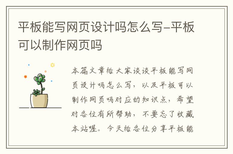 平板能写网页设计吗怎么写-平板可以制作网页吗