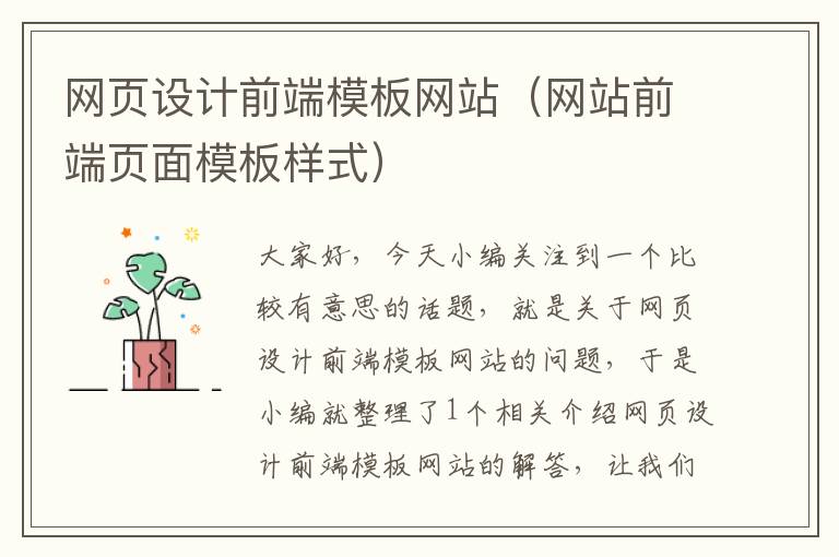 网页设计前端模板网站(网站前端页面模板样式)
